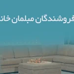 اطلاعات فروشندگان مبلمان خانگی گیلان
