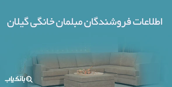 اطلاعات فروشندگان مبلمان خانگی گیلان