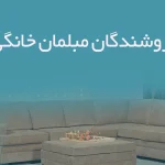 اطلاعات فروشندگان مبلمان خانگی هرمزگان