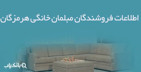 اطلاعات فروشندگان مبلمان خانگی هرمزگان