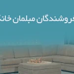 اطلاعات فروشندگان مبلمان خانگی فارس