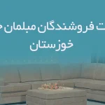 اطلاعات فروشندگان مبلمان خانگی خوزستان