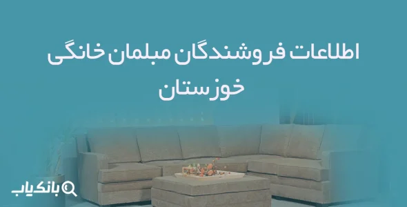 اطلاعات فروشندگان مبلمان خانگی خوزستان