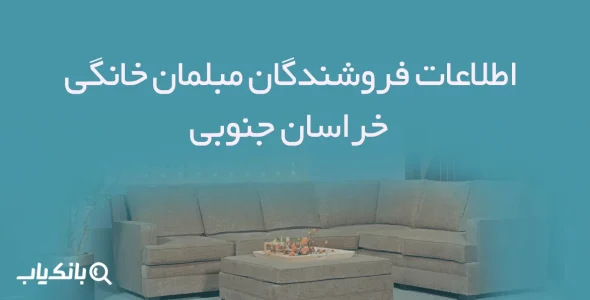 اطلاعات فروشندگان مبلمان خانگی خراسان جنوبی