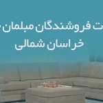اطلاعات فروشندگان مبلمان خانگی خراسان شمالی
