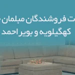 اطلاعات فروشندگان مبلمان خانگی کهگیلویه و بویراحمد