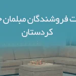 اطلاعات فروشندگان مبلمان خانگی کردستان