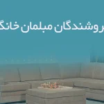اطلاعات فروشندگان مبلمان خانگی لرستان