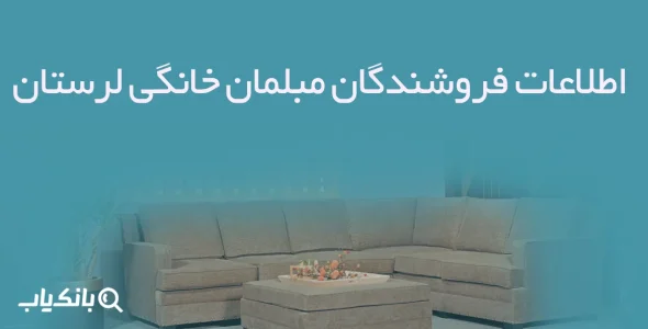 اطلاعات فروشندگان مبلمان خانگی لرستان