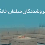 اطلاعات فروشندگان مبلمان خانگی مرکزی