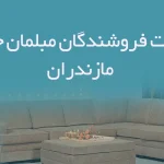 اطلاعات فروشندگان مبلمان خانگی مازندران