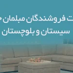 اطلاعات فروشندگان مبلمان خانگی سیستان و بلوچستان