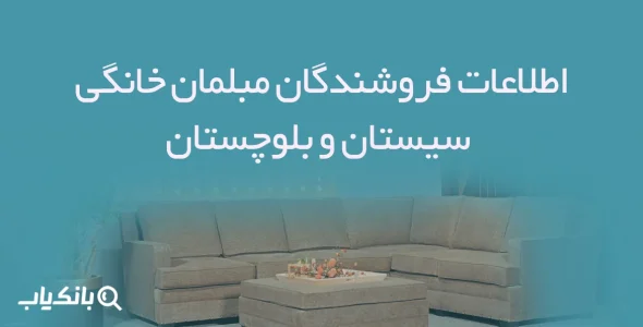 اطلاعات فروشندگان مبلمان خانگی سیستان و بلوچستان