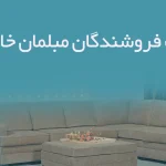 اطلاعات فروشندگان مبلمان خانگی یزد