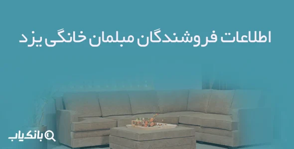 اطلاعات فروشندگان مبلمان خانگی یزد