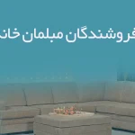 اطلاعات فروشندگان مبلمان خانگی زنجان
