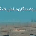 اطلاعات فروشندگان مبلمان خانگی سمنان