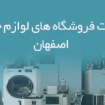 اطلاعات فروشگاه های لوازم خانگی اصفهان