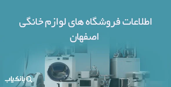 اطلاعات فروشگاه های لوازم خانگی اصفهان