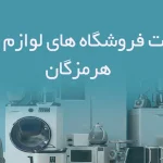 اطلاعات فروشگاه های لوازم خانگی هرمزگان