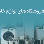 اطلاعات فروشگاه های لوازم خانگی ایلام