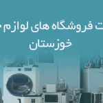 اطلاعات فروشگاه های لوازم خانگی خوزستان