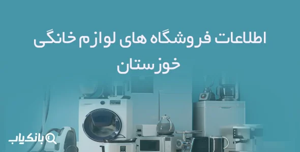 اطلاعات فروشگاه های لوازم خانگی خوزستان