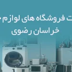 اطلاعات فروشگاه های لوازم خانگی خراسان رضوی