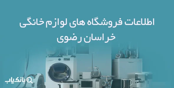 اطلاعات فروشگاه های لوازم خانگی خراسان رضوی