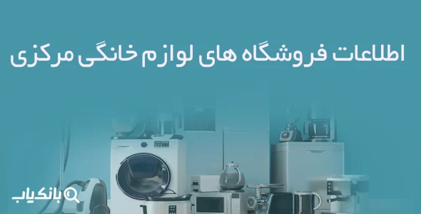 اطلاعات فروشگاه های لوازم خانگی مرکزی