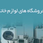 اطلاعات فروشگاه های لوازم خانگی مشهد
