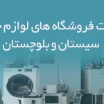اطلاعات فروشگاه های لوازم خانگی سیستان و بلوچستان