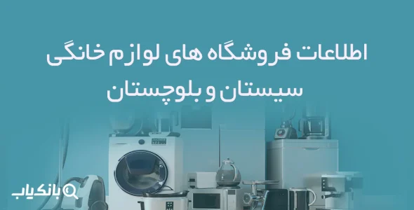 اطلاعات فروشگاه های لوازم خانگی سیستان و بلوچستان
