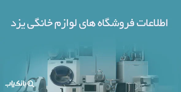 اطلاعات فروشگاه های لوازم خانگی یزد