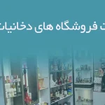 اطلاعات فروشگاه های دخانیات ایلام