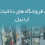 اطلاعات فروشگاه های دخانیات استان اردبیل
