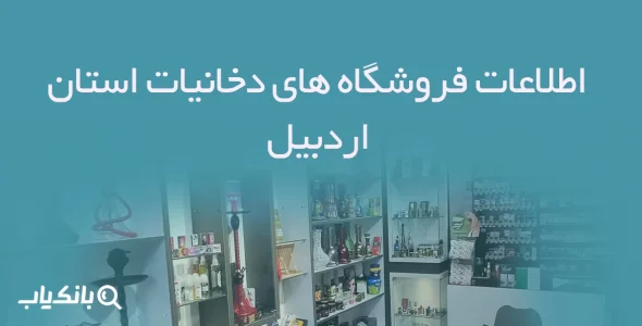 اطلاعات فروشگاه های دخانیات استان اردبیل