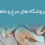 اطلاعات فروشگاه های مرغ و ماهی اردبیل