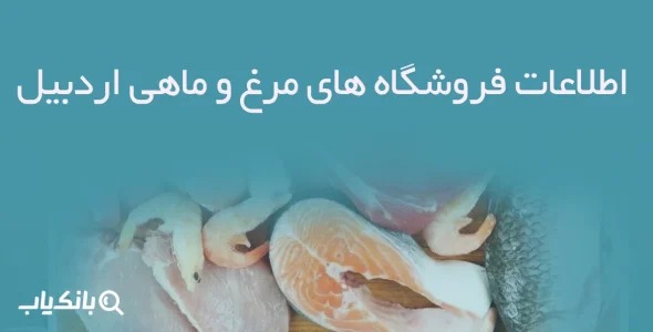 اطلاعات فروشگاه های مرغ و ماهی اردبیل