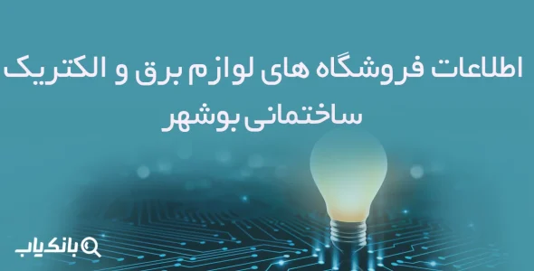اطلاعات فروشگاه های لوازم برق و الکتریک ساختمانی بوشهر