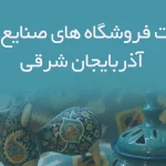 اطلاعات فروشگاه های صنایع دستی گیلان