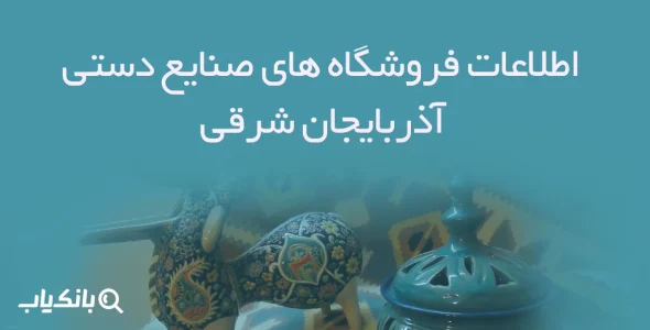 اطلاعات فروشگاه های صنایع دستی گیلان