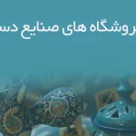 اطلاعات فروشگاه های صنایع دستی فارس