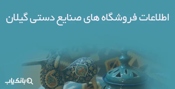 اطلاعات فروشگاه های صنایع دستی گیلان
