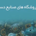 اطلاعات فروشگاه های صنایع دستی مشهد