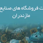 اطلاعات فروشگاه های صنایع دستی فارس