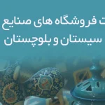 اطلاعات فروشگاه های صنایع دستی سیستان و بلوچستان