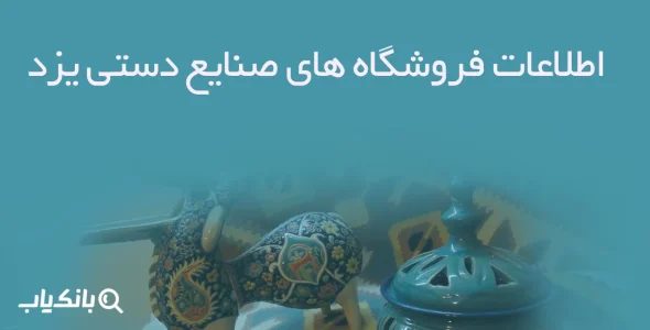 اطلاعات فروشگاه های صنایع دستی یزد