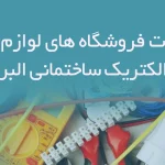 اطلاعات فروشگاه های لوازم برق و الکتریک ساختمانی البرز