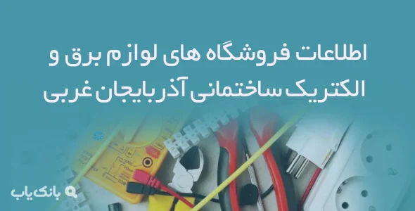 اطلاعات فروشگاه های لوازم برق و الکتریک ساختمانی آذربایجان غربی